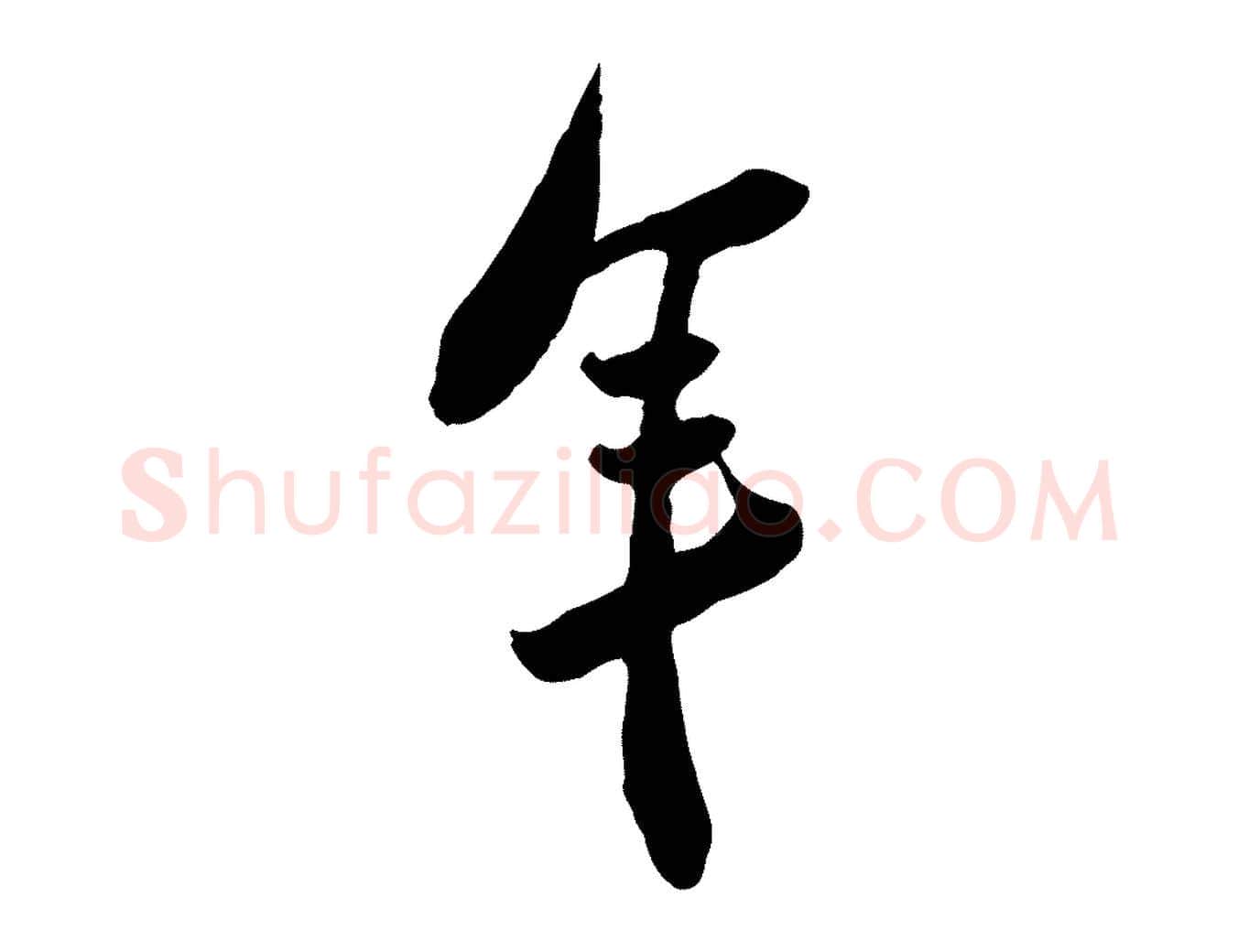 年毛笔行书写法,摘自宋代苏轼遗过子帖