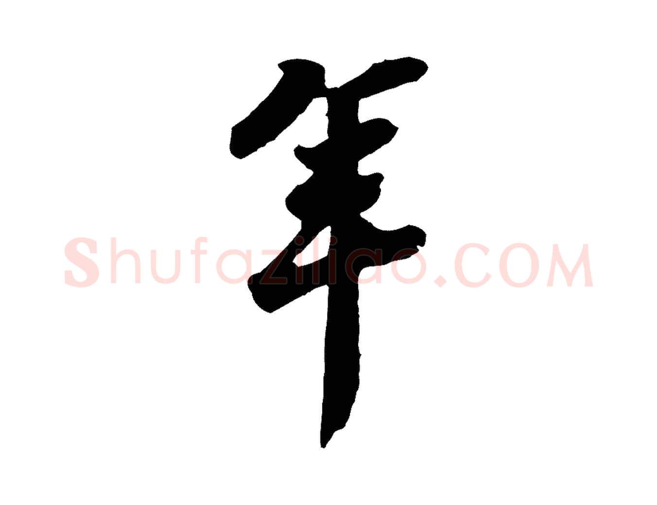 年毛笔行书写法,摘自宋代苏轼遗过子帖