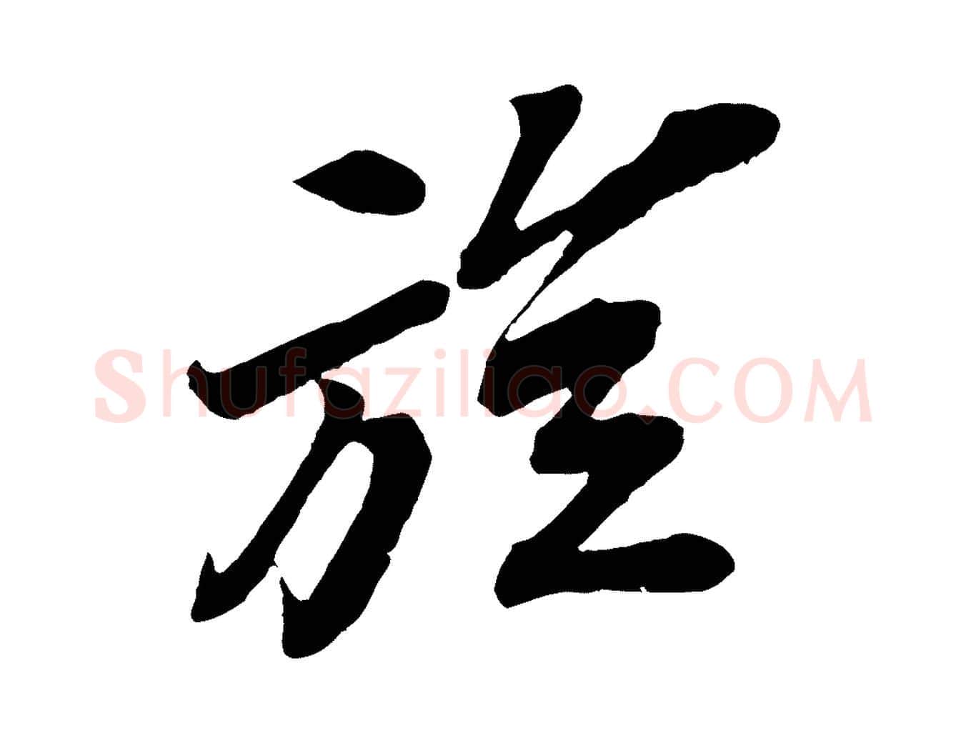 旋毛笔行书写法,摘自宋代苏轼遗过子帖