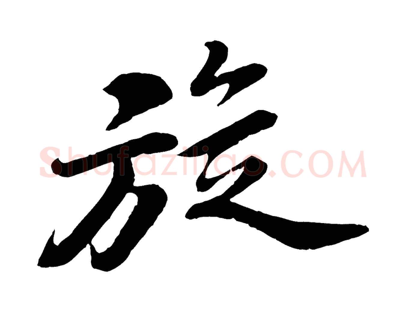 旋毛笔行书写法,摘自宋代苏轼遗过子帖
