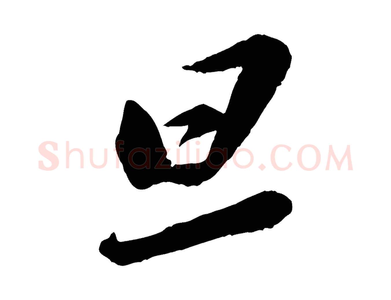 旦毛笔行书写法,摘自宋代苏轼遗过子帖