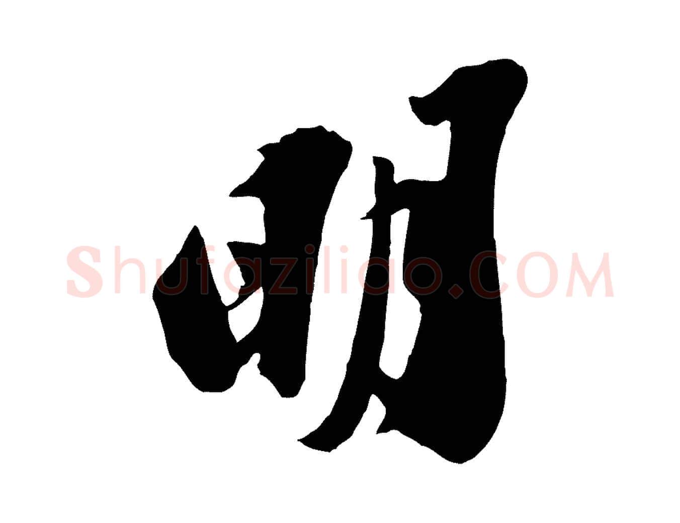 明毛笔行书写法,摘自宋代苏轼遗过子帖
