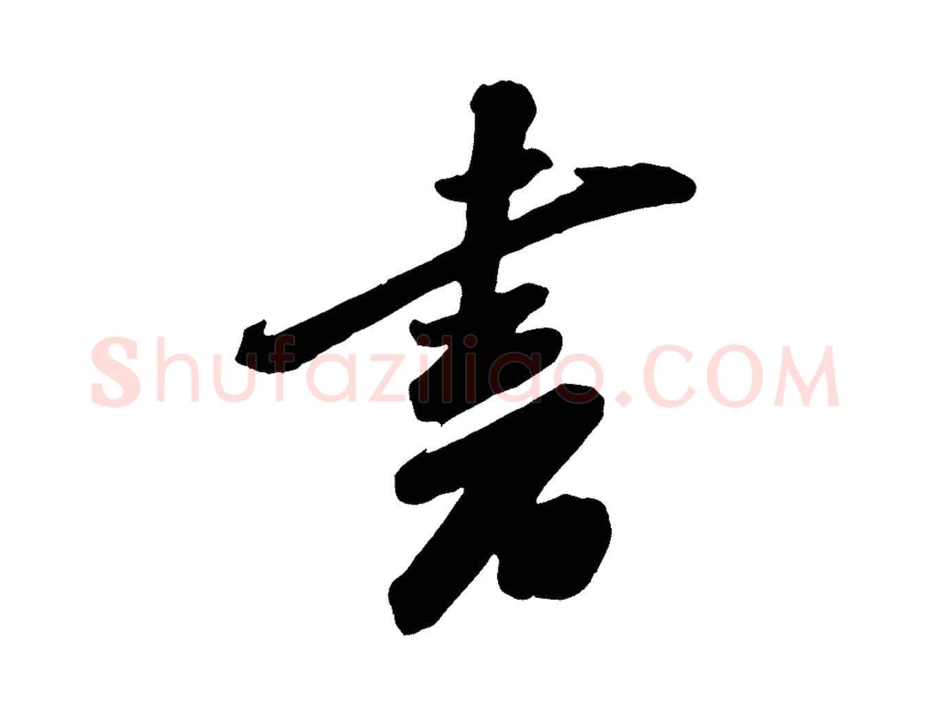 書毛笔行书写法,摘自宋代苏轼遗过子帖