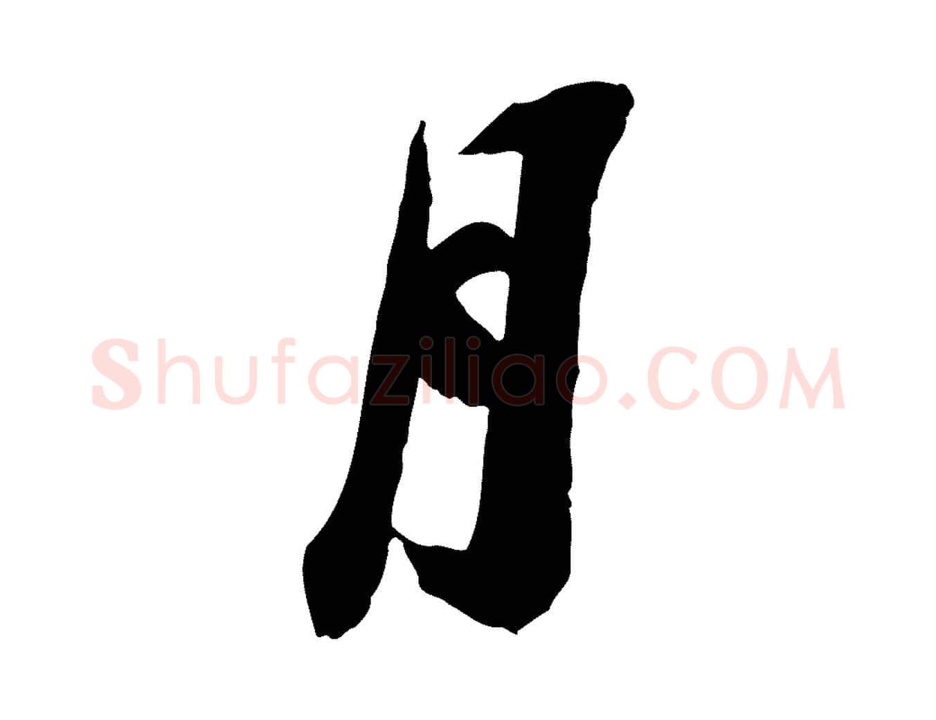 月毛笔行书写法,摘自宋代苏轼遗过子帖