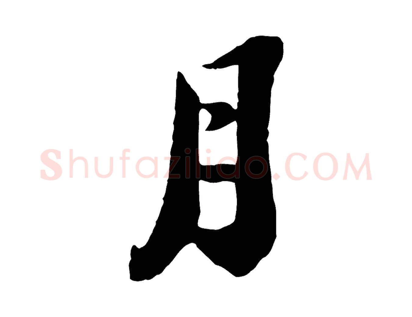 月毛笔行书写法,摘自宋代苏轼遗过子帖