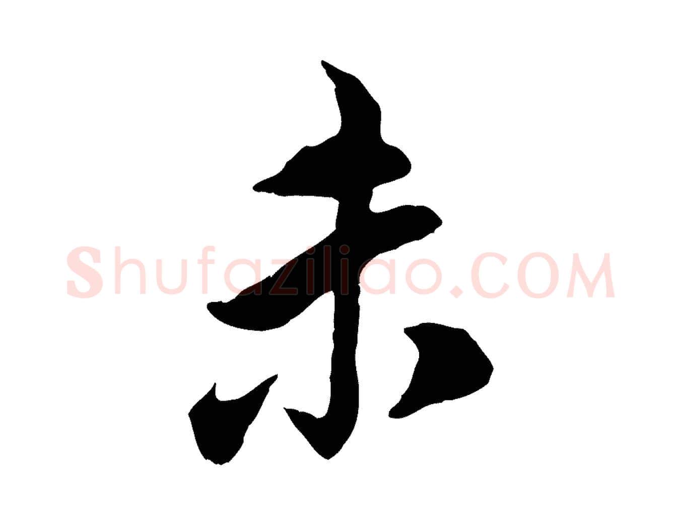 未毛笔行书写法,摘自宋代苏轼遗过子帖