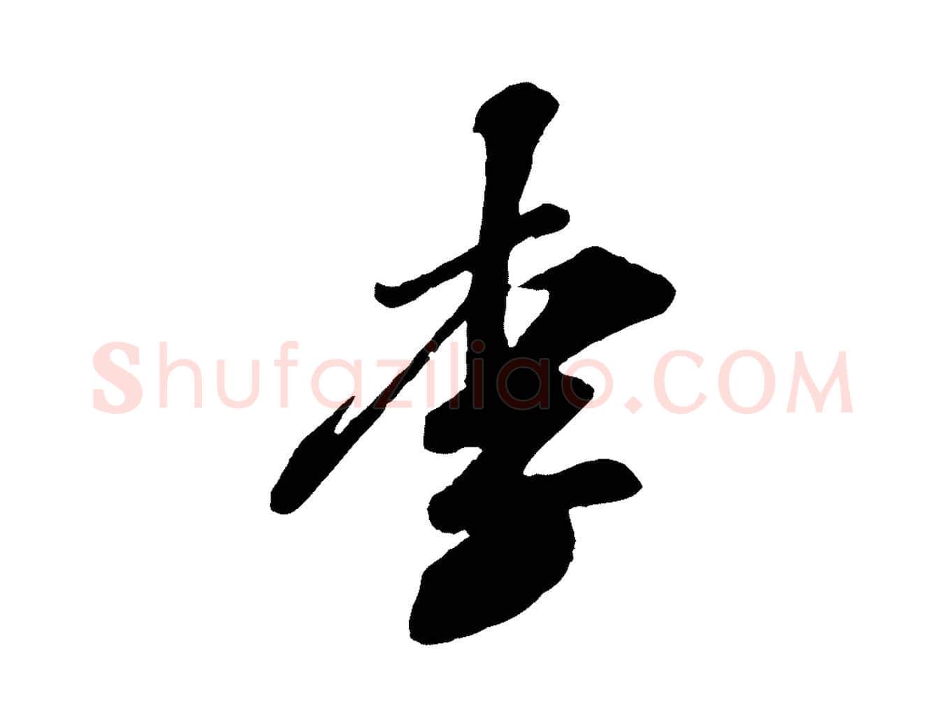 李毛笔行书写法,摘自宋代苏轼遗过子帖