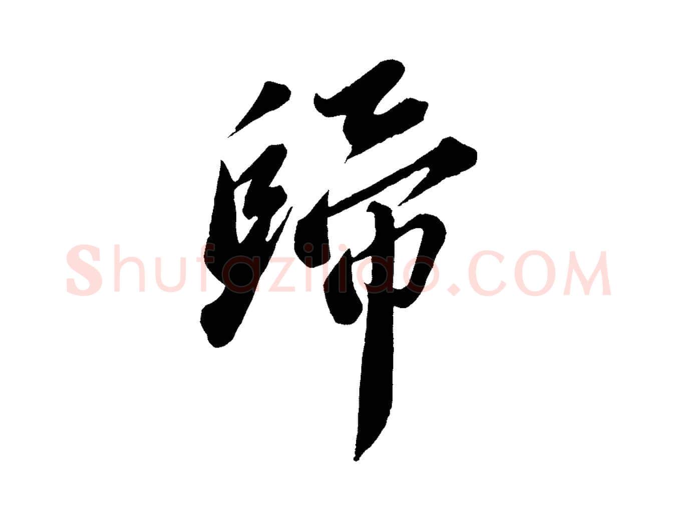 歸毛笔行书写法,摘自宋代苏轼遗过子帖