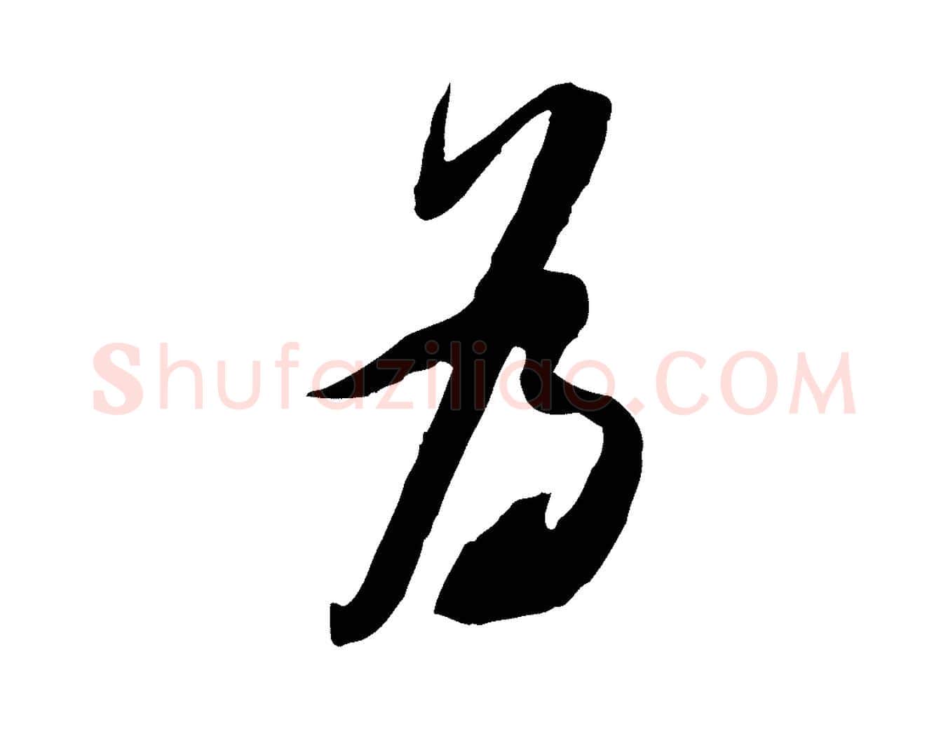 為毛笔行书写法,摘自宋代苏轼遗过子帖