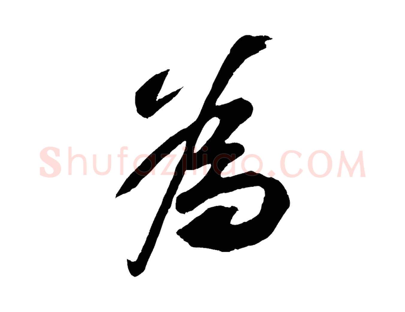 為毛笔行书写法,摘自宋代苏轼遗过子帖