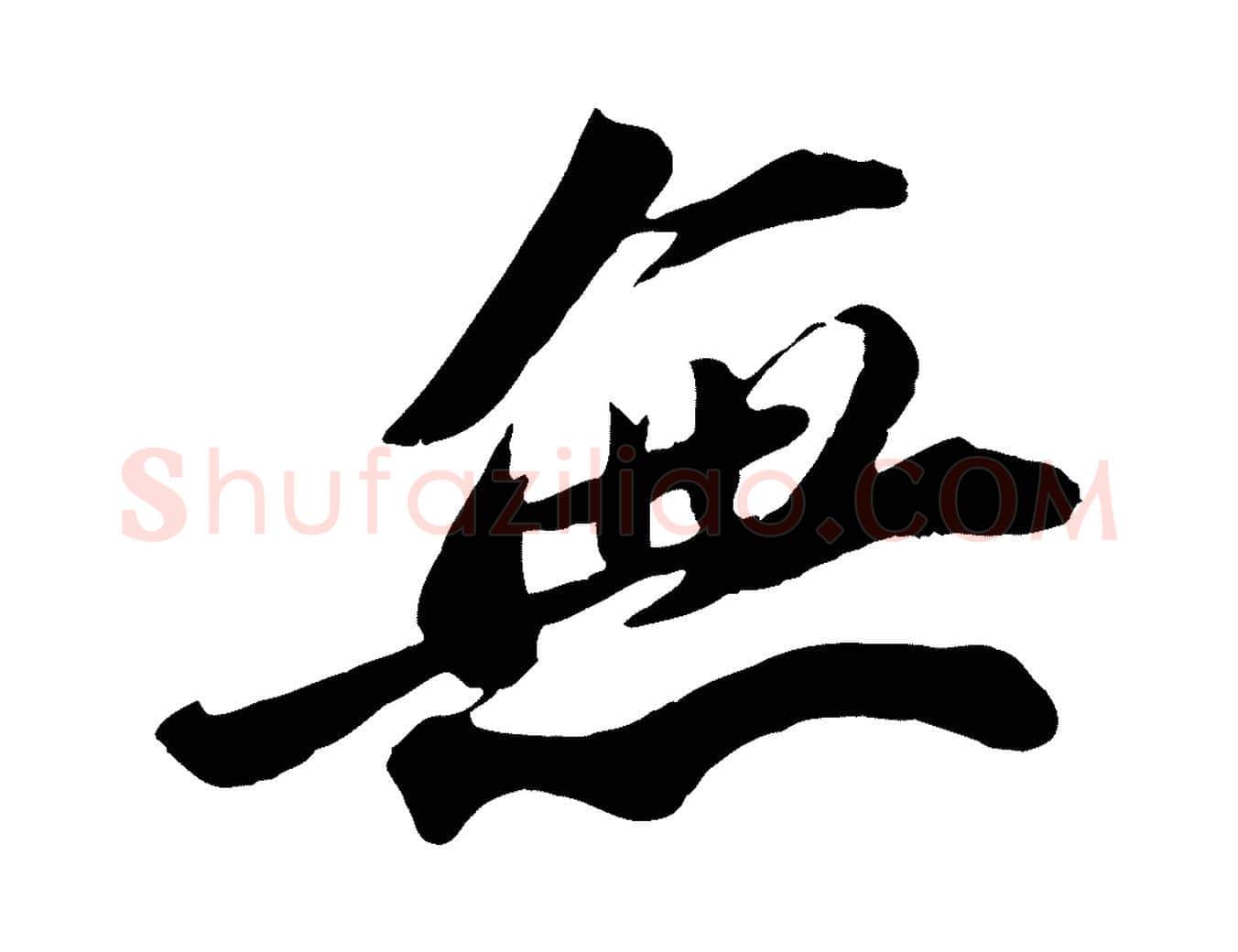 無毛笔行书写法,摘自宋代苏轼遗过子帖