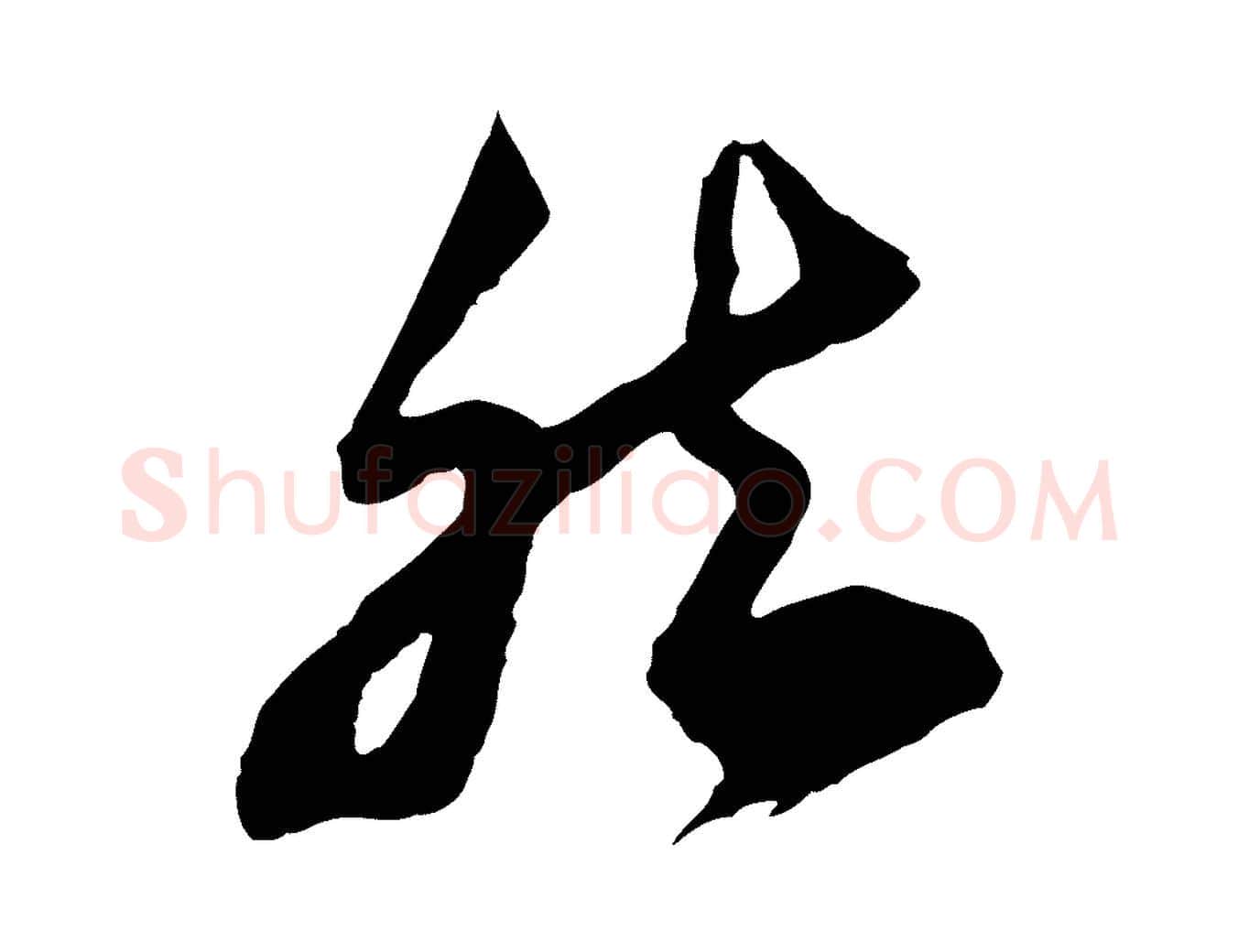 然毛笔行书写法,摘自宋代苏轼遗过子帖