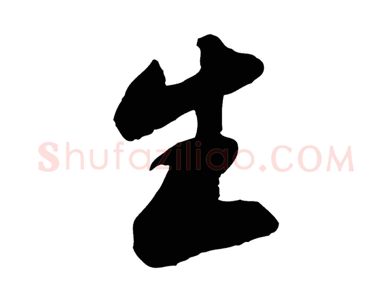 生毛笔行书写法,摘自宋代苏轼遗过子帖