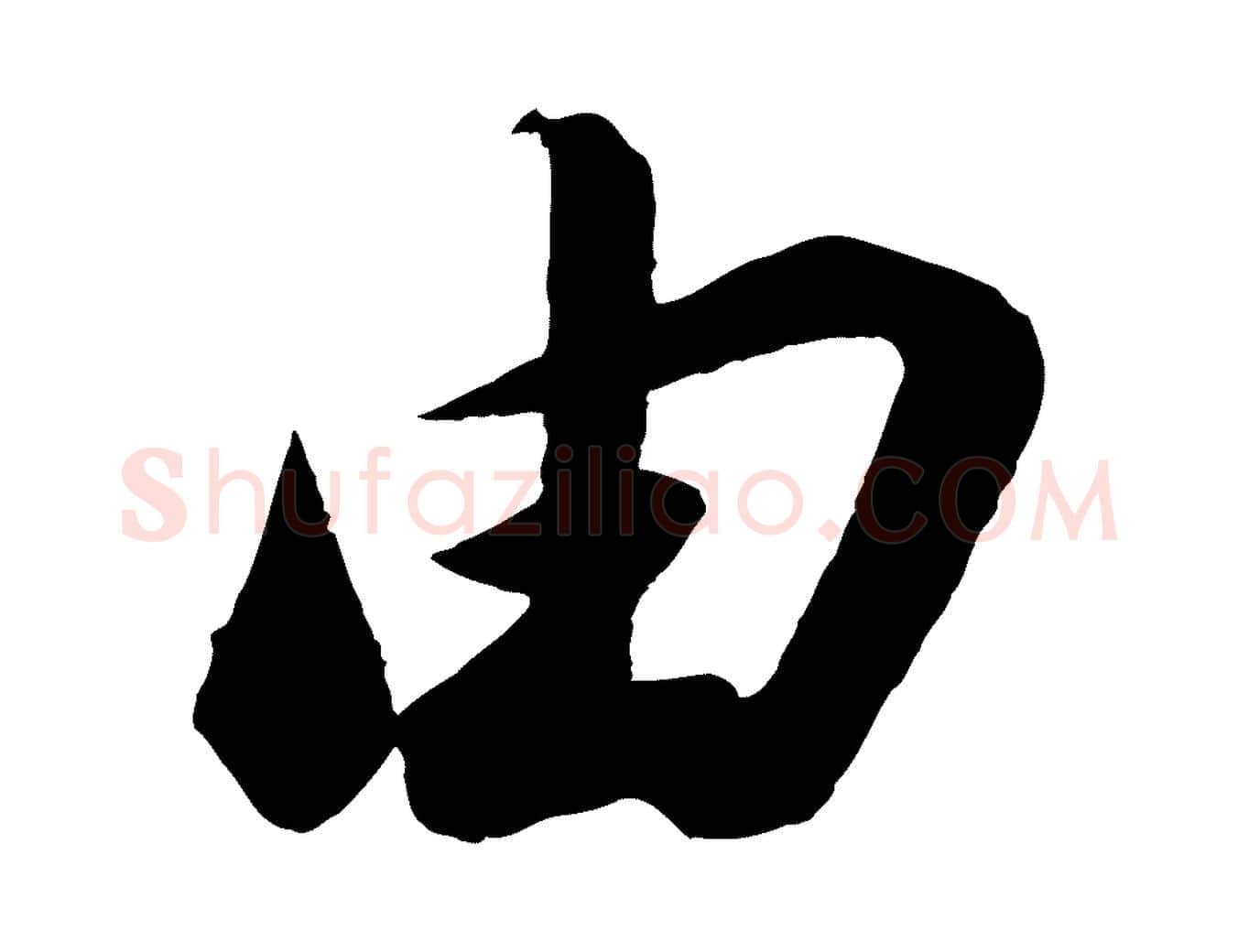由毛笔行书写法,摘自宋代苏轼遗过子帖