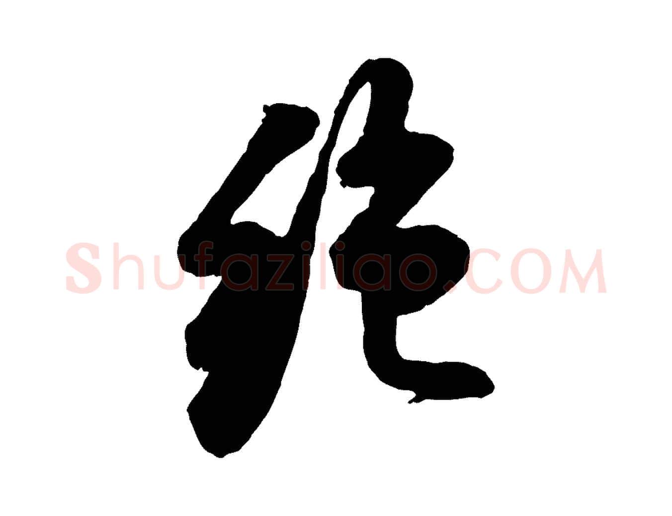 絕毛笔行书写法,摘自宋代苏轼遗过子帖