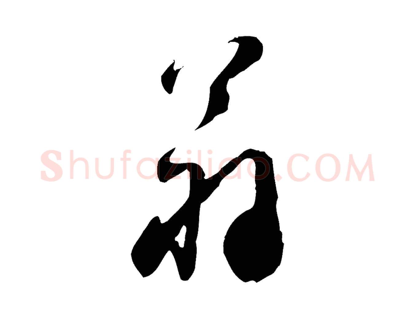 翁毛笔行书写法,摘自宋代苏轼遗过子帖