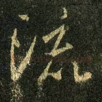 流毛笔行书写法,摘自唐怀仁集王羲之圣教序