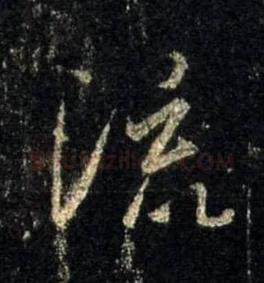 流毛笔行书写法,摘自唐怀仁集王羲之圣教序