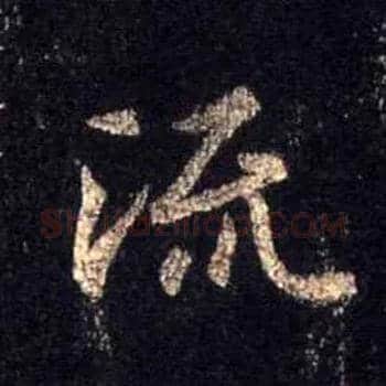 流毛笔行书写法,摘自唐怀仁集王羲之圣教序
