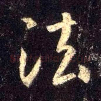 法毛笔行书写法,摘自唐怀仁集王羲之圣教序