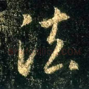 法毛笔行书写法,摘自唐怀仁集王羲之圣教序
