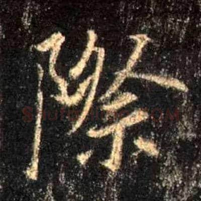 际毛笔行书写法,摘自唐怀仁集王羲之圣教序