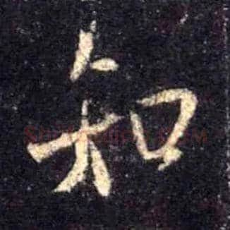 知毛笔行书写法,摘自唐怀仁集王羲之圣教序