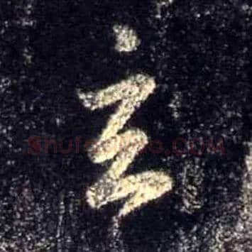 玄毛笔行书写法,摘自唐怀仁集王羲之圣教序