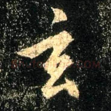玄毛笔行书写法,摘自唐怀仁集王羲之圣教序