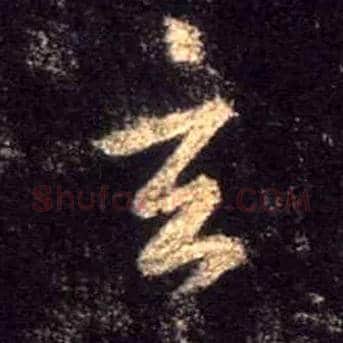 玄毛笔行书写法,摘自唐怀仁集王羲之圣教序