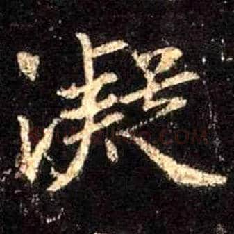 凝毛笔行书写法,摘自唐怀仁集王羲之圣教序