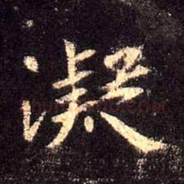 凝毛笔行书写法,摘自唐怀仁集王羲之圣教序