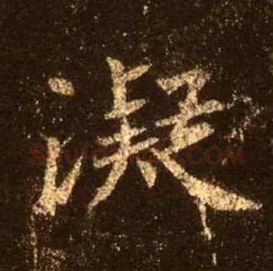 凝毛笔行书写法,摘自唐怀仁集王羲之圣教序