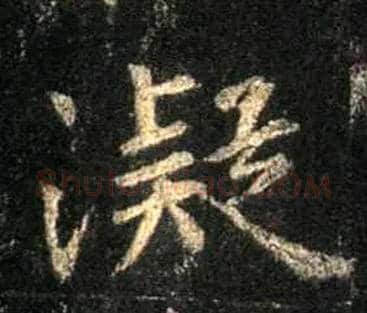 凝毛笔行书写法,摘自唐怀仁集王羲之圣教序