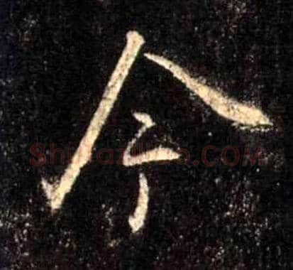 今毛笔行书写法,摘自唐怀仁集王羲之圣教序