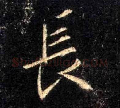 長毛笔行书写法,摘自唐怀仁集王羲之圣教序