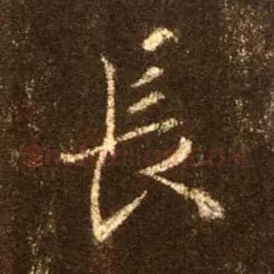 長毛笔行书写法,摘自唐怀仁集王羲之圣教序
