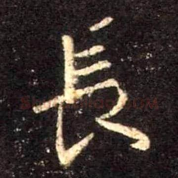 長毛笔行书写法,摘自唐怀仁集王羲之圣教序