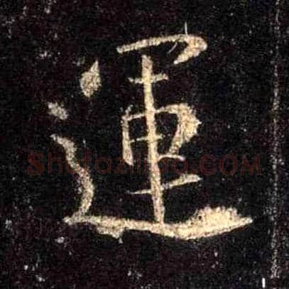运毛笔行书写法,摘自唐怀仁集王羲之圣教序