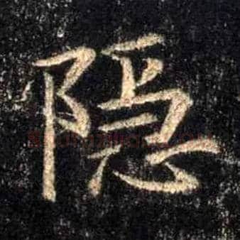 隐毛笔行书写法,摘自唐怀仁集王羲之圣教序