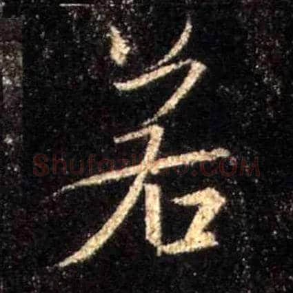 若毛笔行书写法,摘自唐怀仁集王羲之圣教序