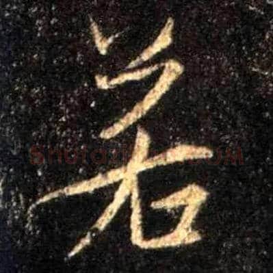 若毛笔行书写法,摘自唐怀仁集王羲之圣教序