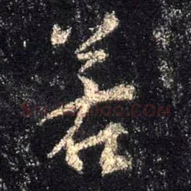若毛笔行书写法,摘自唐怀仁集王羲之圣教序