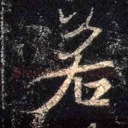 若毛笔行书写法,摘自唐怀仁集王羲之圣教序