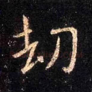 劫毛笔行书写法,摘自唐怀仁集王羲之圣教序