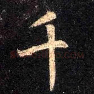 千毛笔行书写法,摘自唐怀仁集王羲之圣教序
