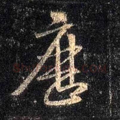 历毛笔行书写法,摘自唐怀仁集王羲之圣教序