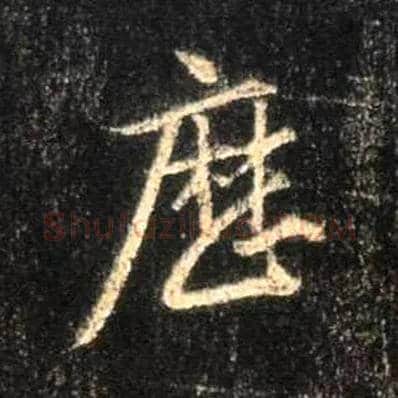 历毛笔行书写法,摘自唐怀仁集王羲之圣教序