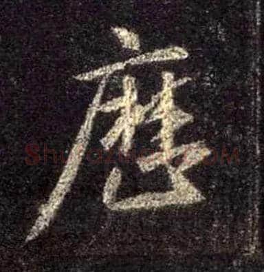 历毛笔行书写法,摘自唐怀仁集王羲之圣教序
