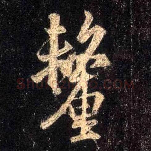 厘毛笔行书写法,摘自唐怀仁集王羲之圣教序